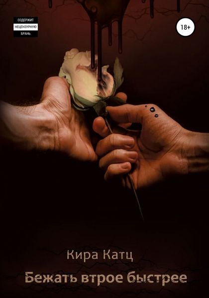 Обложка книги «Бежать втрое быстрее»