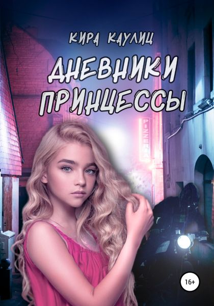 Обложка книги  «Дневники Принцессы»