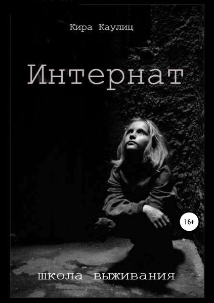 Обложка книги  «Интернат»