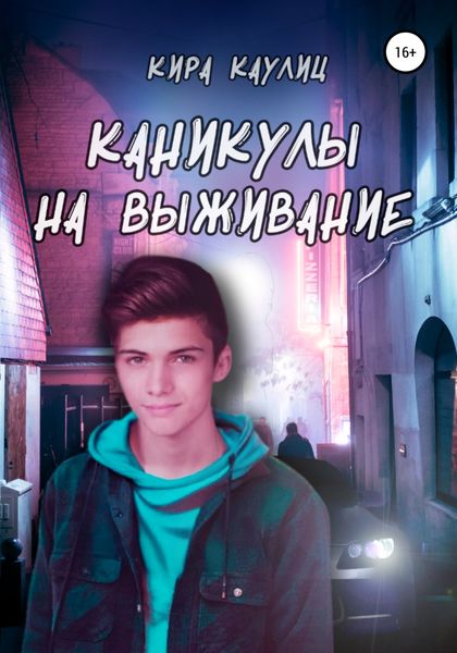 Обложка книги  «Каникулы на выживание»