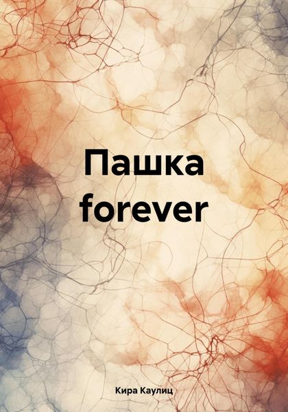 Обложка книги  «Пашка forever»