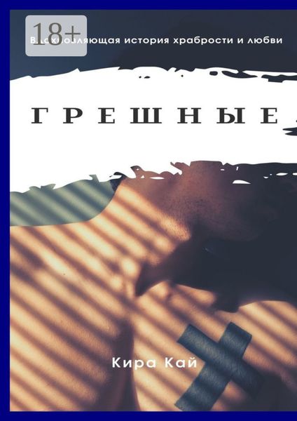 Обложка книги  «Грешные»