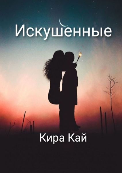 Обложка книги  «Искушенные»