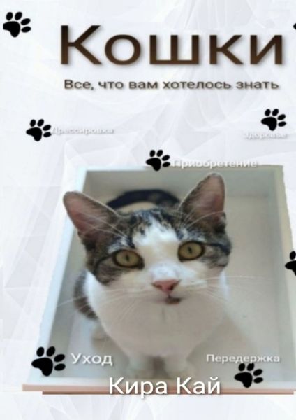 Обложка книги  «Кошки. Все, что вам хотелось знать»