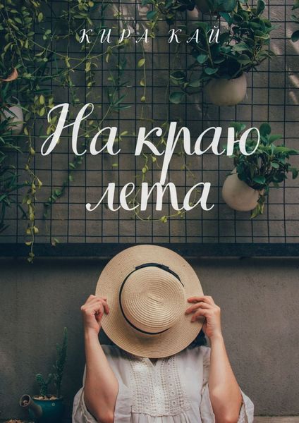 Обложка книги  «На краю лета»