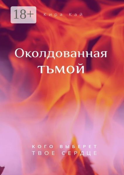 Обложка книги  «Околдованная тьмой»