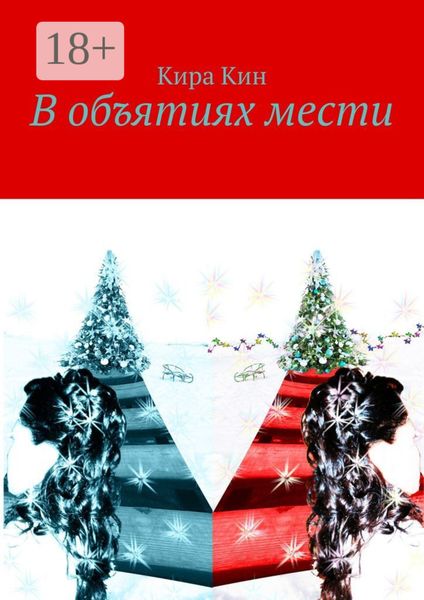 Обложка книги  «В объятиях мести»