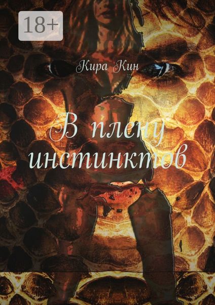 Обложка книги  «В плену инстинктов»