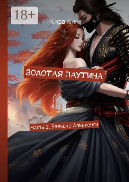 Обложка книги  «Золотая Паутина. Часть 1. Элексир Алкекенги»