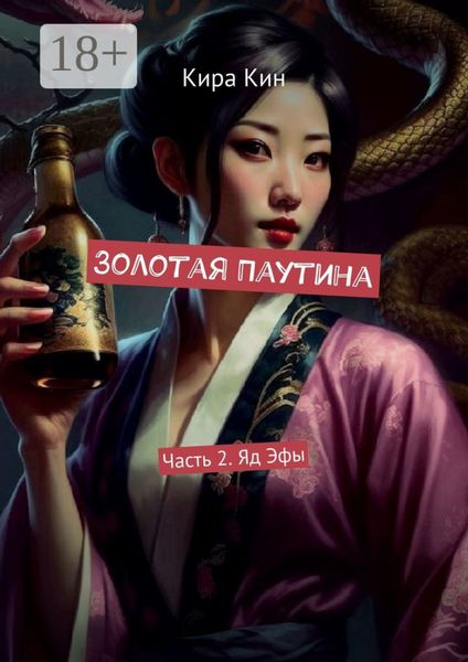 Обложка книги  «Золотая Паутина. Часть 2. Яд Эфы»