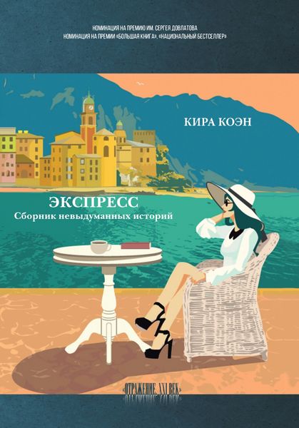 Обложка книги «Экспресс. Сборник невыдуманных историй»