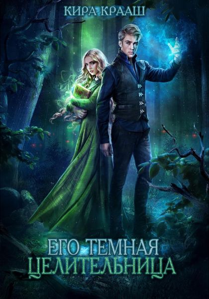 Обложка книги «Его темная целительница»
