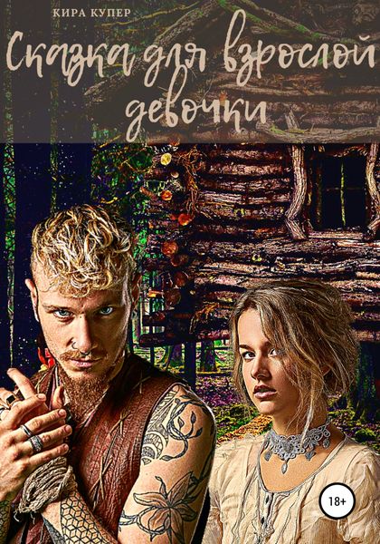Обложка книги  «Сказка для взрослой девочки»