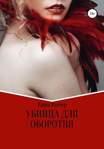 Обложка книги  «Убийца для оборотня»