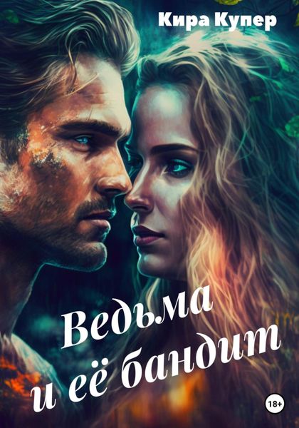 Обложка книги  «Ведьма и её бандит»