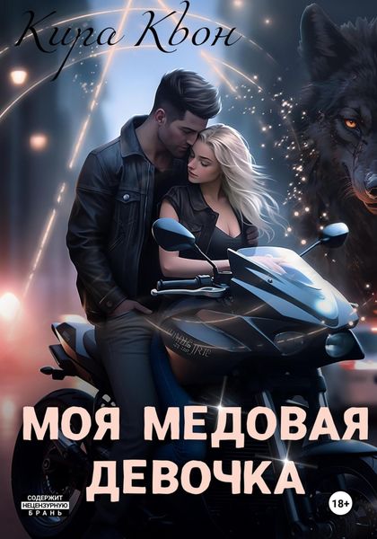 Обложка книги «Моя медовая девочка»