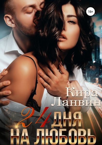 Обложка книги  «24 дня на любовь»