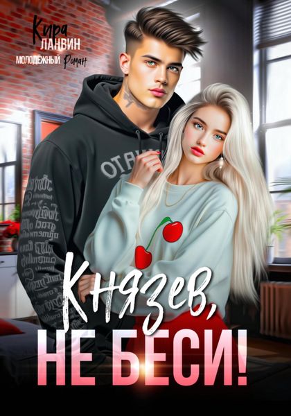 Обложка книги  «Князев, не беси!»