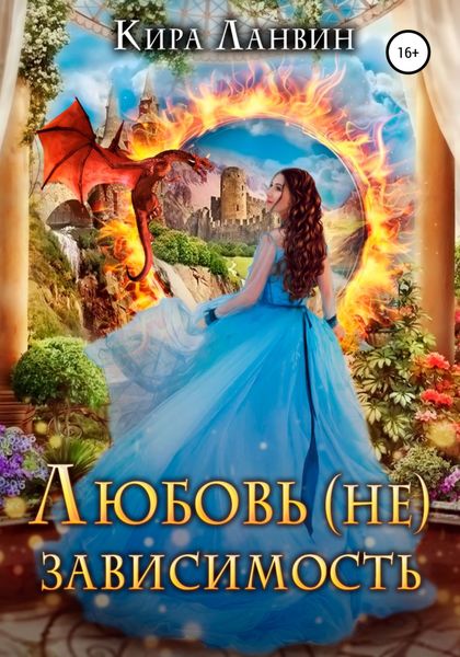 Обложка книги  «Любовь (не) зависимость»
