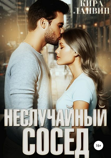 Обложка книги  «Неслучайный сосед»