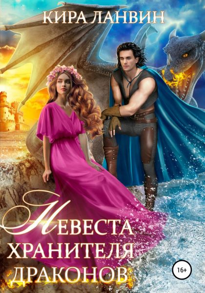 Обложка книги  «Невеста хранителя драконов»