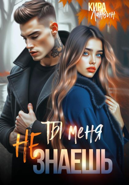 Обложка книги  «Ты меня не знаешь»