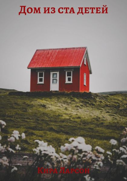 Обложка книги «Дом из ста детей»