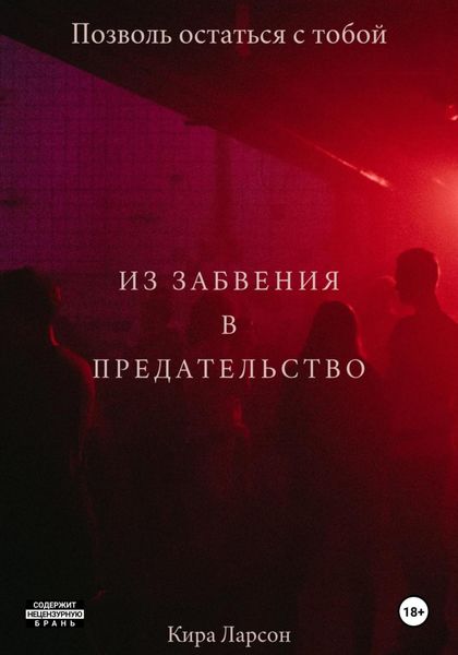 Обложка книги «Из забвения в предательство»