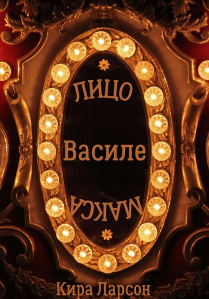Обложка книги «Лицо или маска Василе?»