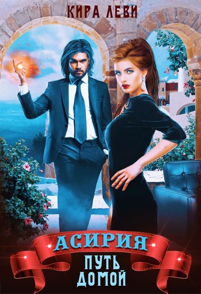 Обложка книги «Асирия. Путь домой»