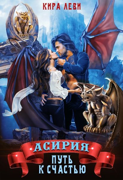 Обложка книги «Асирия. Путь к счастью»