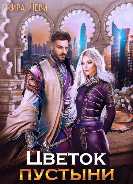 Обложка книги «Цветок пустыни»