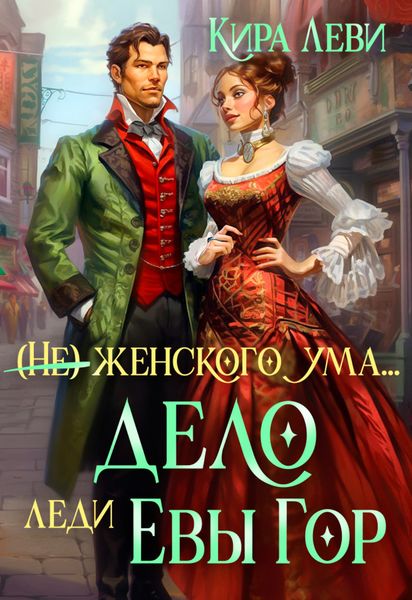 Обложка книги  «Дело леди Евы Гор»