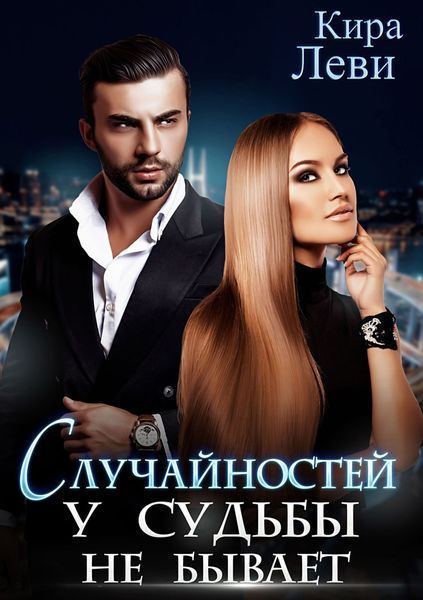 Обложка книги «Случайностей у судьбы не бывает»