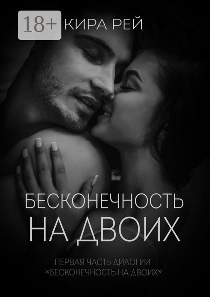 Обложка книги  «Бесконечность на двоих»