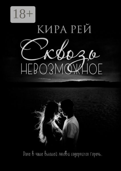 Обложка книги  «Сквозь невозможное»