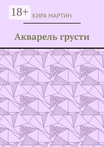 Обложка книги  «Акварель грусти»