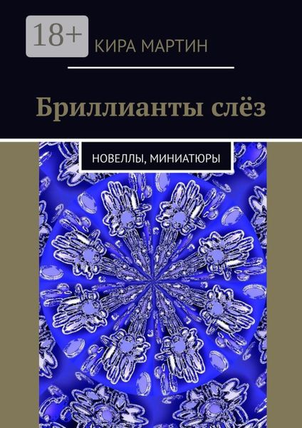 Обложка книги  «Бриллианты слёз. Новеллы, миниатюры»