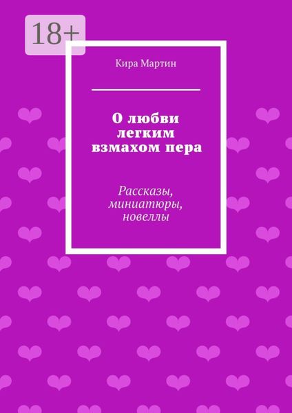 Обложка книги  «О любви легким взмахом пера. Рассказы, миниатюры, новеллы»