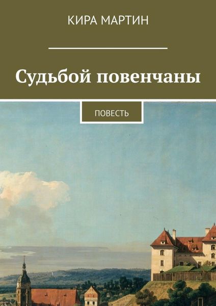 Обложка книги  «Судьбой повенчаны. Повесть»
