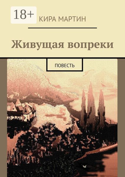 Обложка книги  «Живущая вопреки. Повесть»