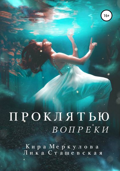 Обложка книги «Проклятью вопреки»