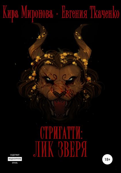 Обложка книги  «Стригатти: Лик Зверя»
