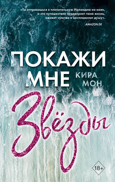 Обложка книги «Покажи мне звёзды»