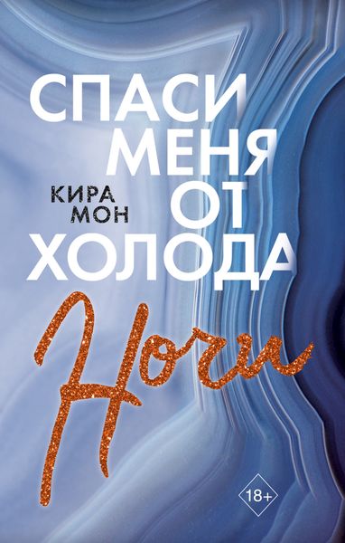 Обложка книги «Спаси меня от холода ночи»