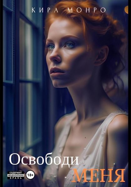 Обложка книги  «Освободи меня»