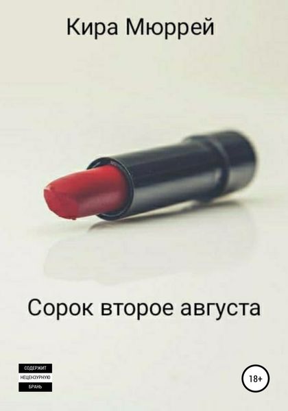 Обложка книги  «Сорок второе августа»