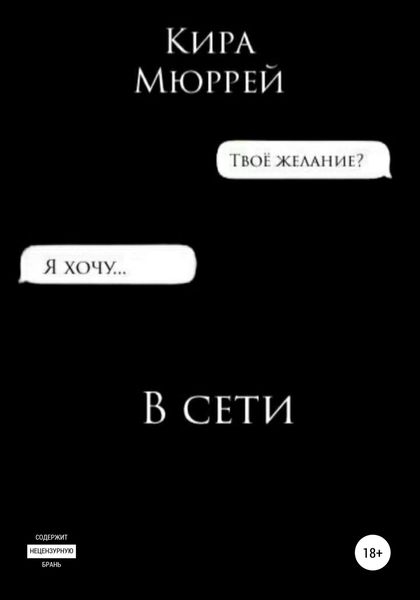 Обложка книги  «В сети»