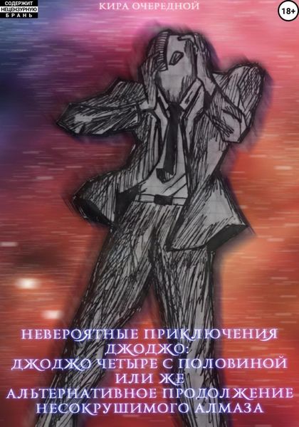 Обложка книги  «Невероятные Приключения ДжоДжо: ДжоДжо четыре с половиной или же Альтернативное продолжение Несокрушимого Алмаза»
