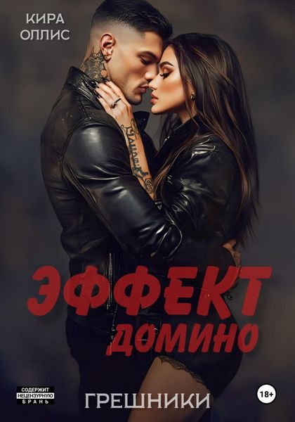 Обложка книги  «Эффект домино. Грешники»